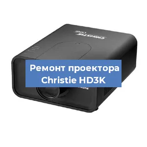 Замена системной платы на проекторе Christie HD3K в Воронеже